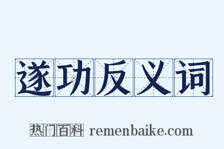 遂功反义词是什么意思的图片